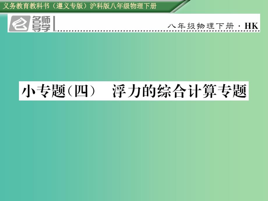 八年级物理全册 第9章 浮力小专题（四）浮力的综合计算专题习题课件 （新版）沪科版_第1页