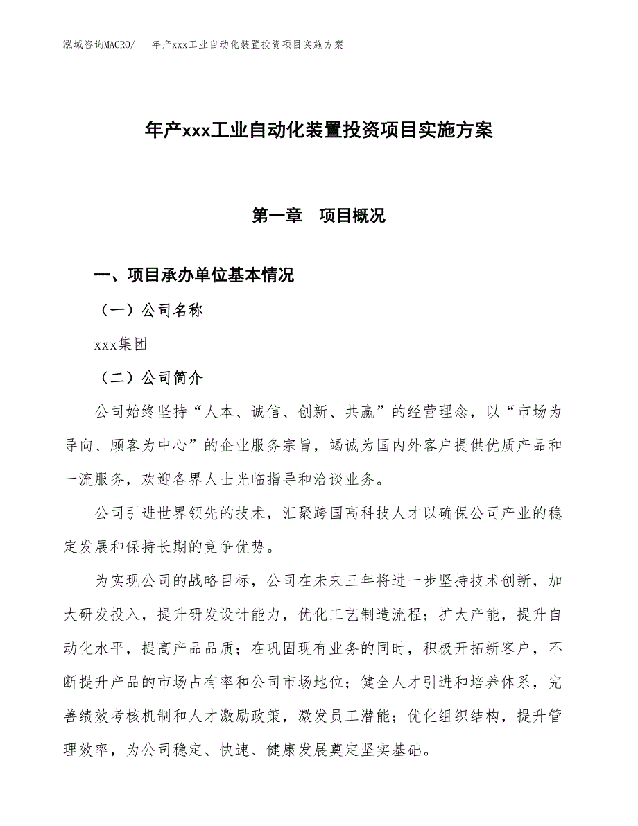 年产xxx工业自动化装置投资项目实施方案.docx_第1页