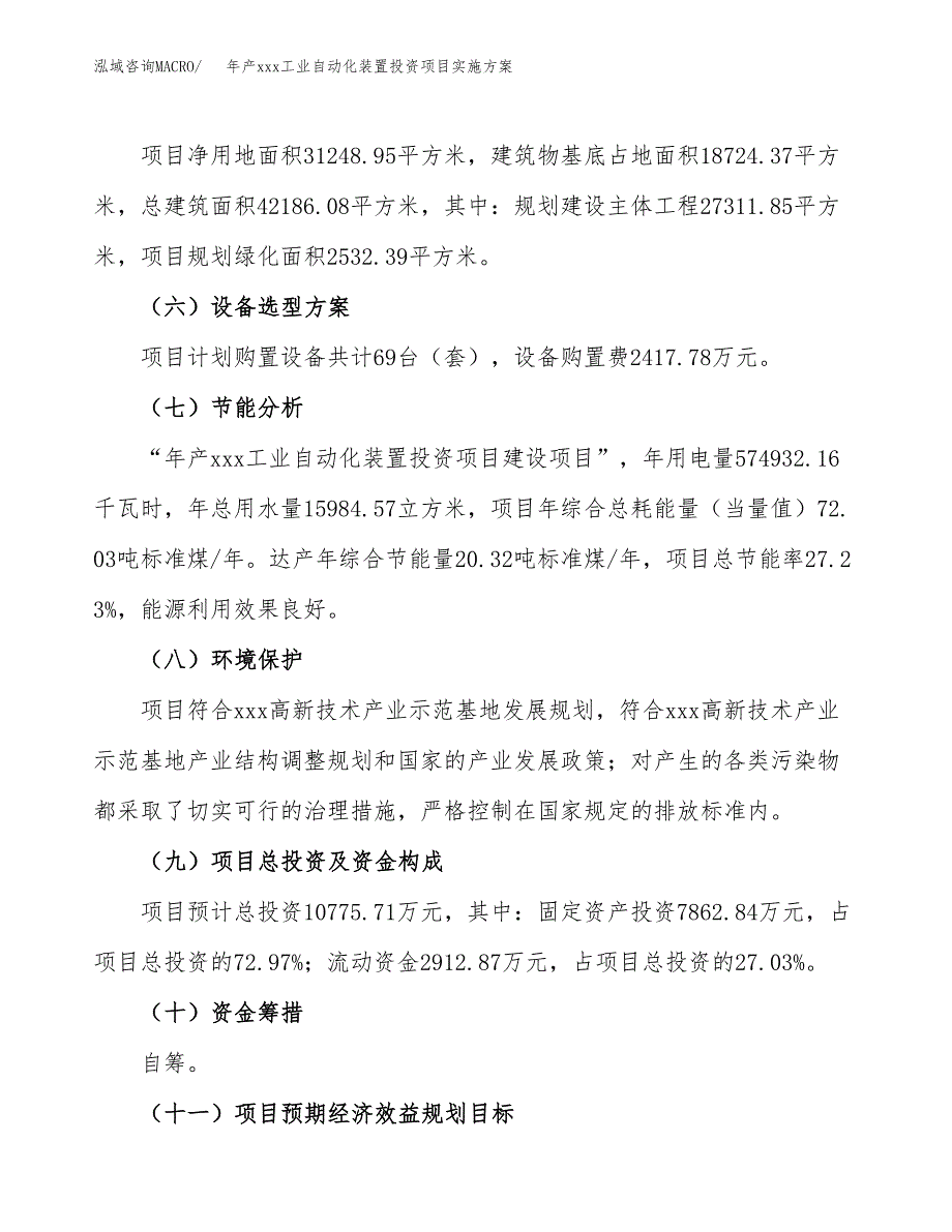 年产xxx工业自动化装置投资项目实施方案.docx_第3页