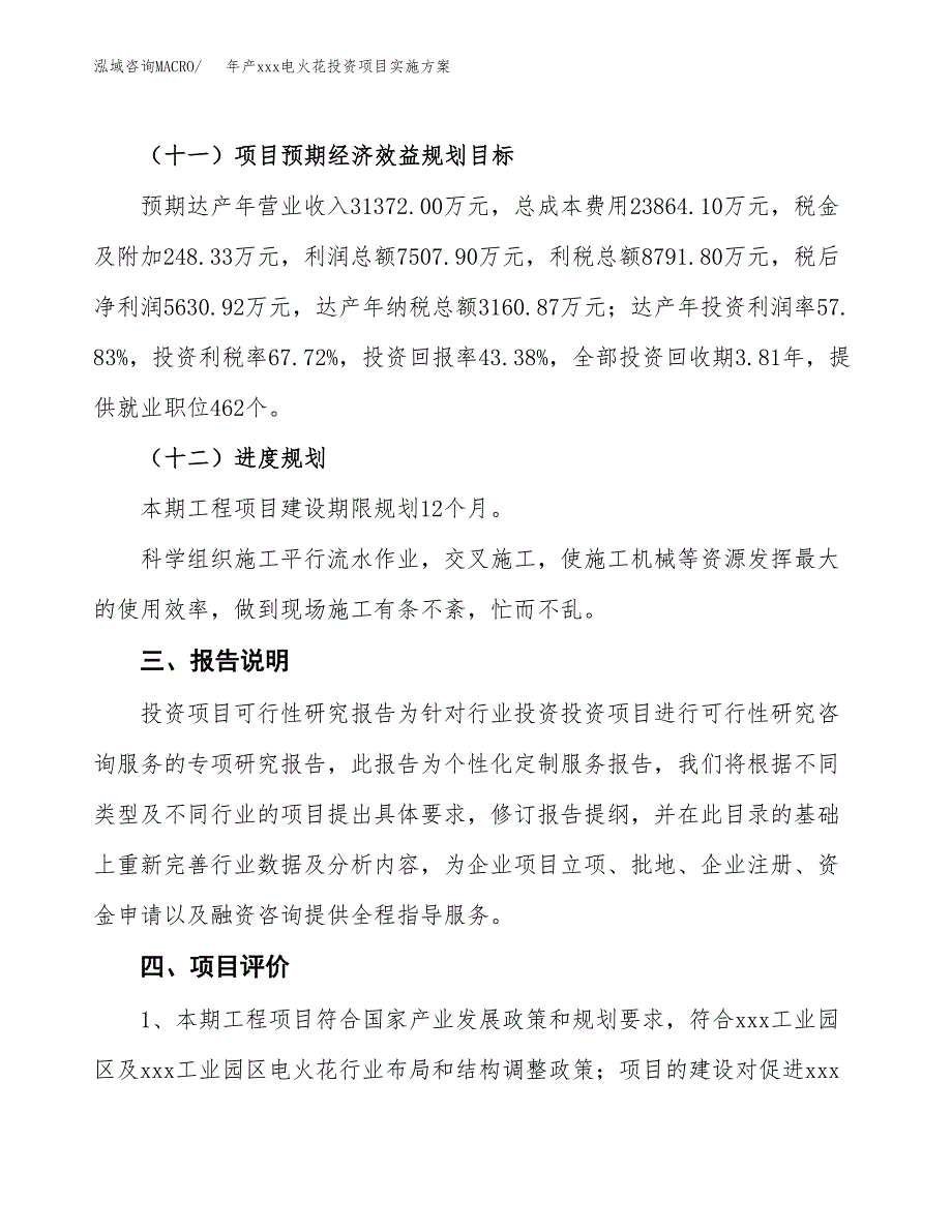 年产xxx电火花投资项目实施方案.docx_第4页