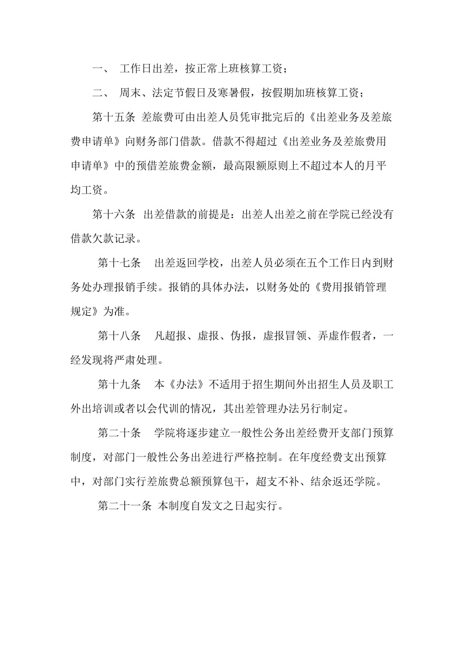 云南经贸外事职业学院公务出差管理办法_第4页