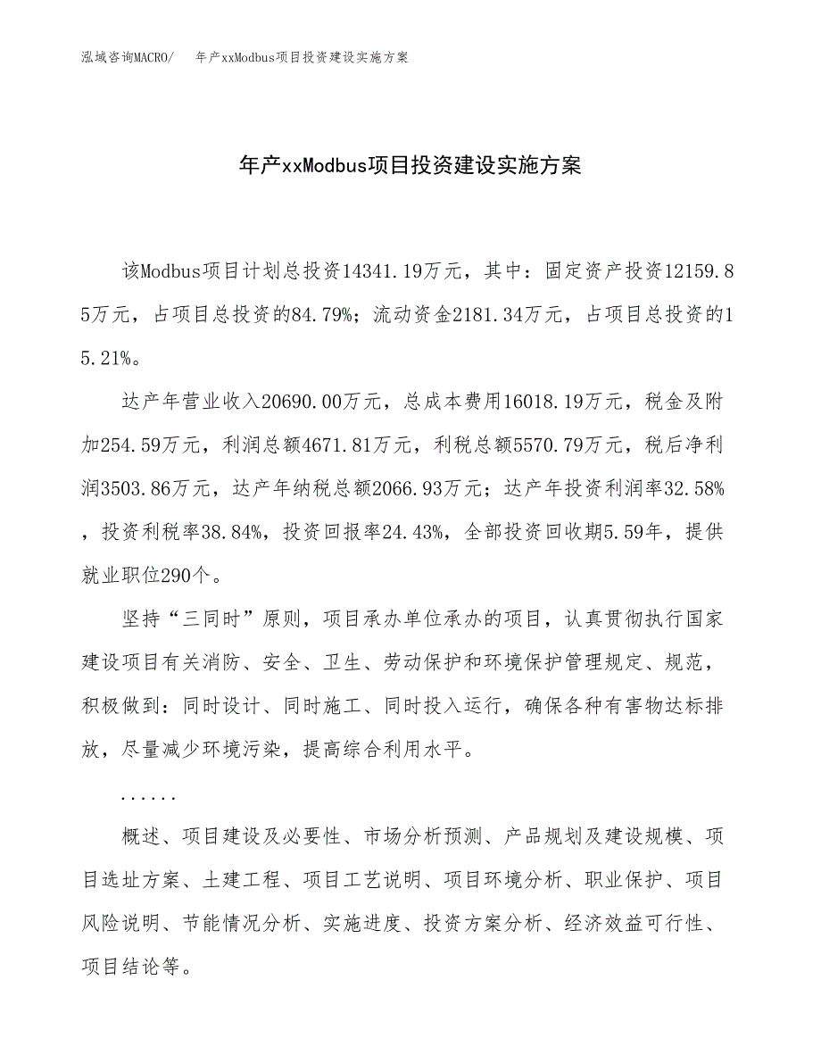 年产xxModbus项目投资建设实施方案.docx_第1页