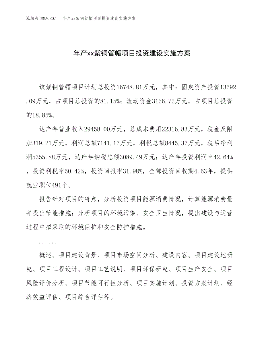 年产xx紫铜管帽项目投资建设实施方案.docx_第1页