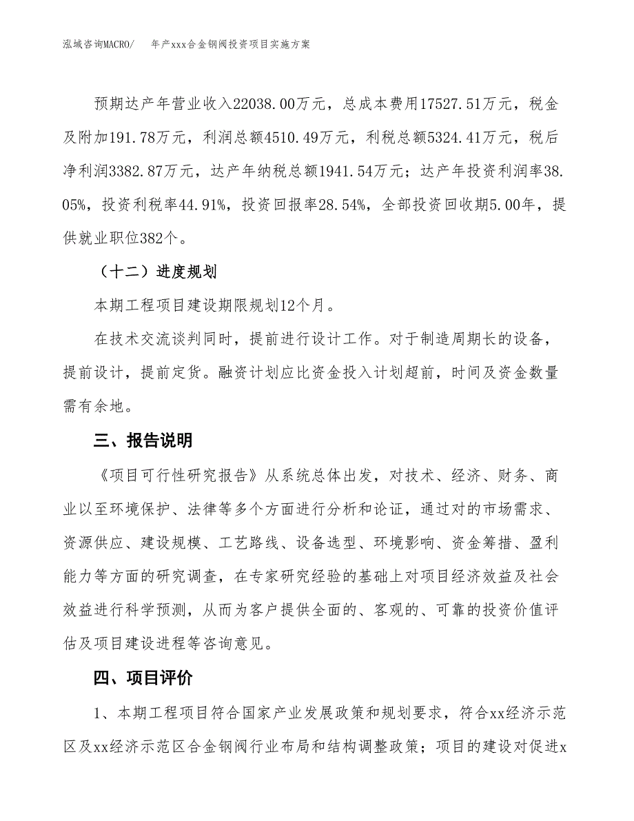 年产xxx合金钢阀投资项目实施方案.docx_第4页