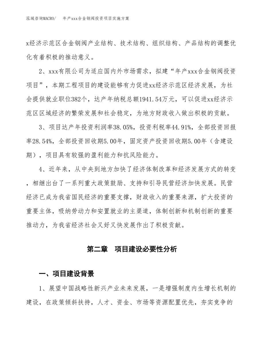 年产xxx合金钢阀投资项目实施方案.docx_第5页