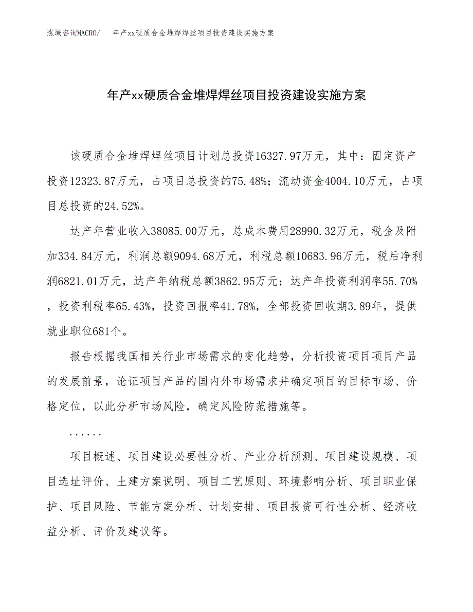 年产xx硬质合金堆焊焊丝项目投资建设实施方案.docx_第1页