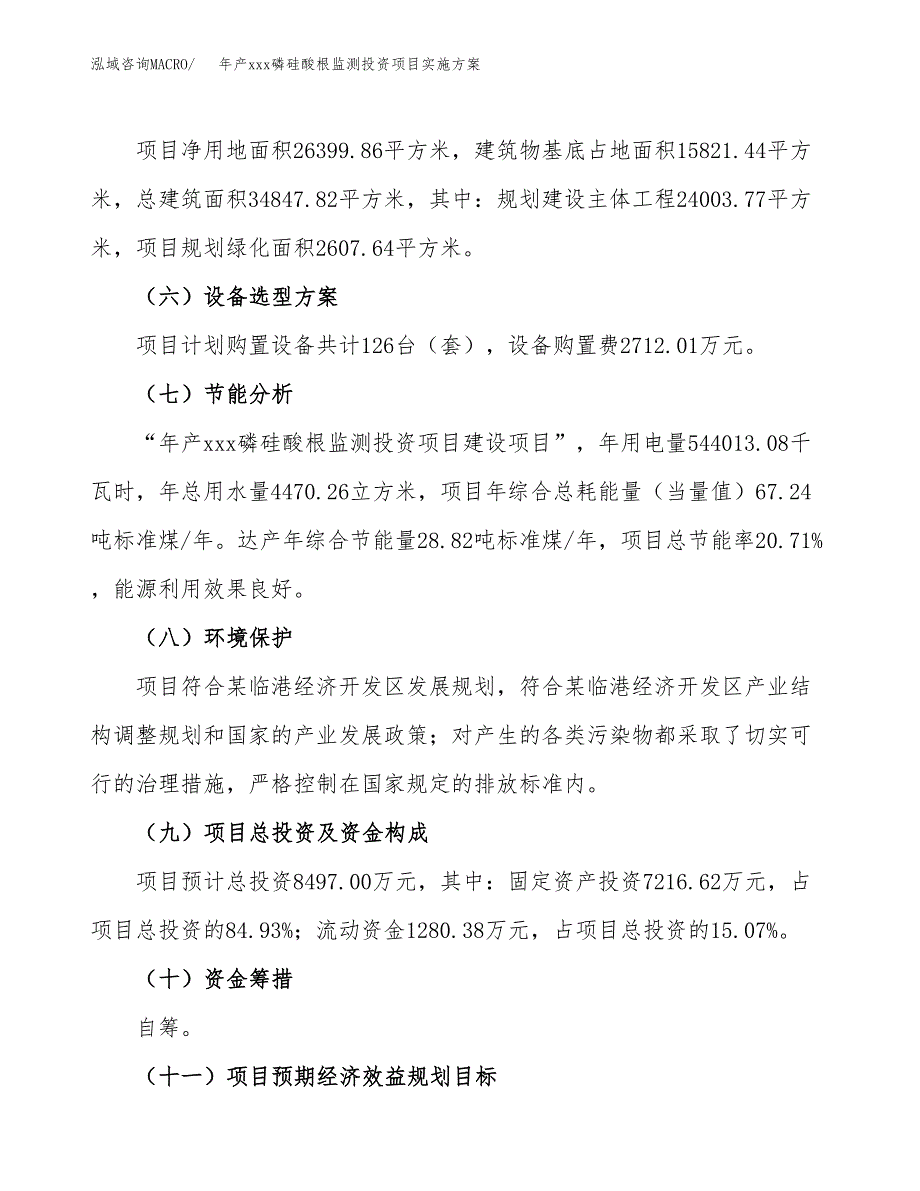 年产xxx磷硅酸根监测投资项目实施方案.docx_第3页