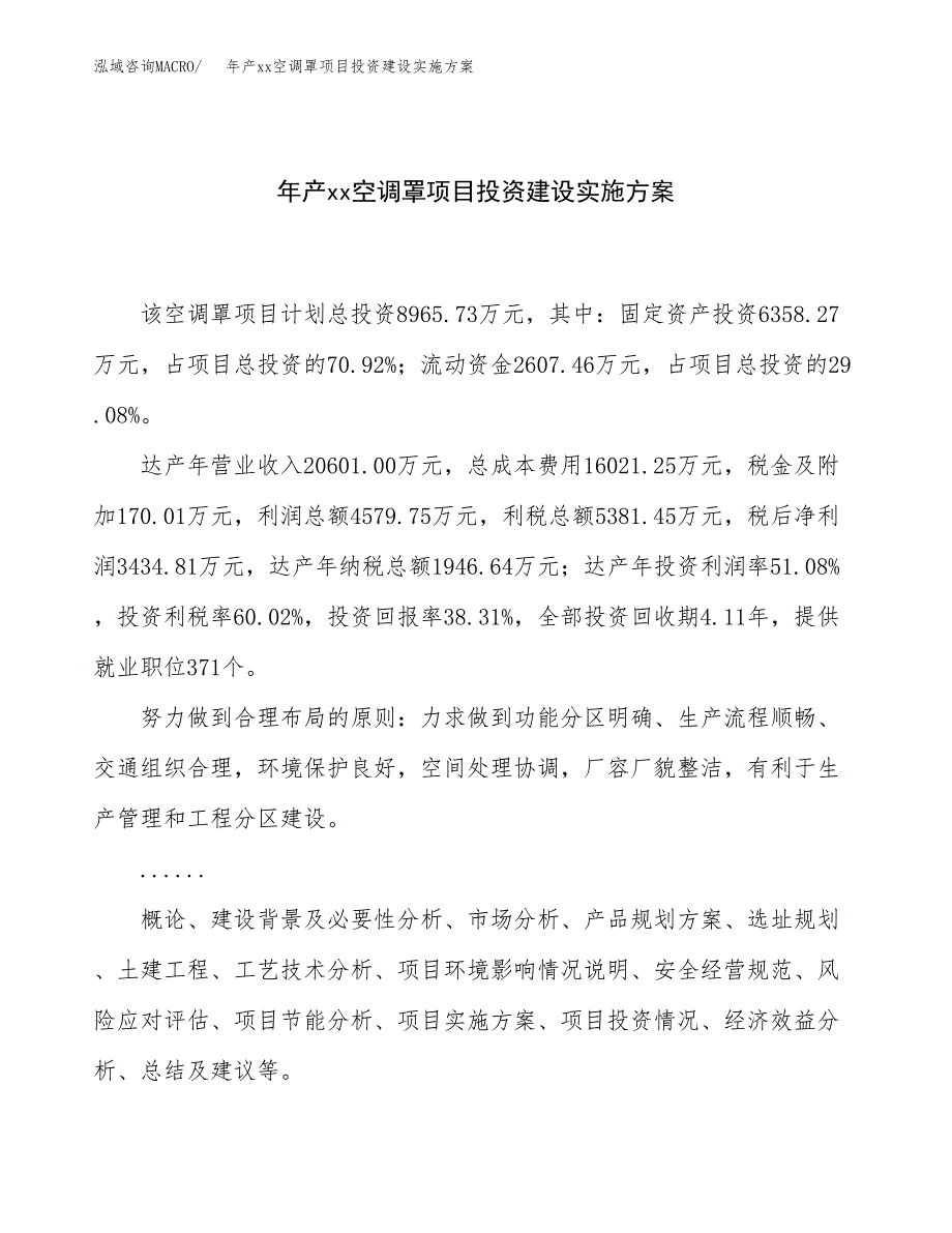 年产xx空调罩项目投资建设实施方案.docx_第1页