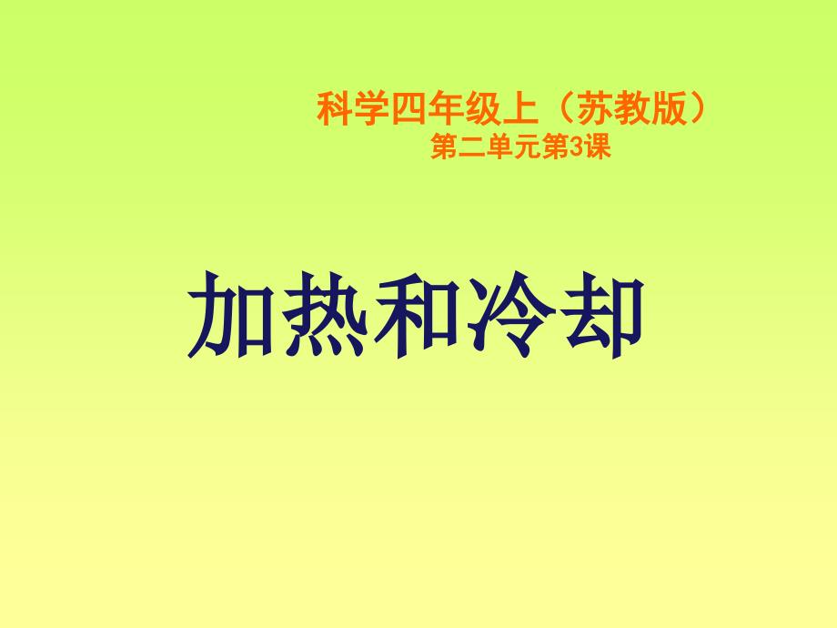 四年级上册科学课件－2.3 加热和冷却苏教版_第1页