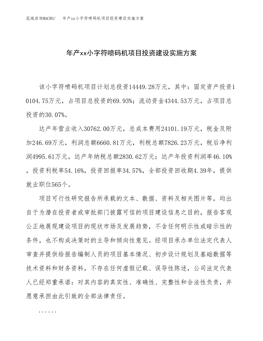 年产xx小字符喷码机项目投资建设实施方案.docx_第1页