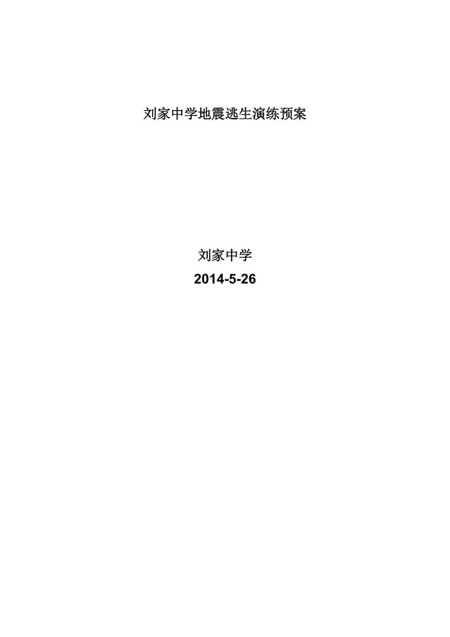 地震逃生演练预案资料_第5页