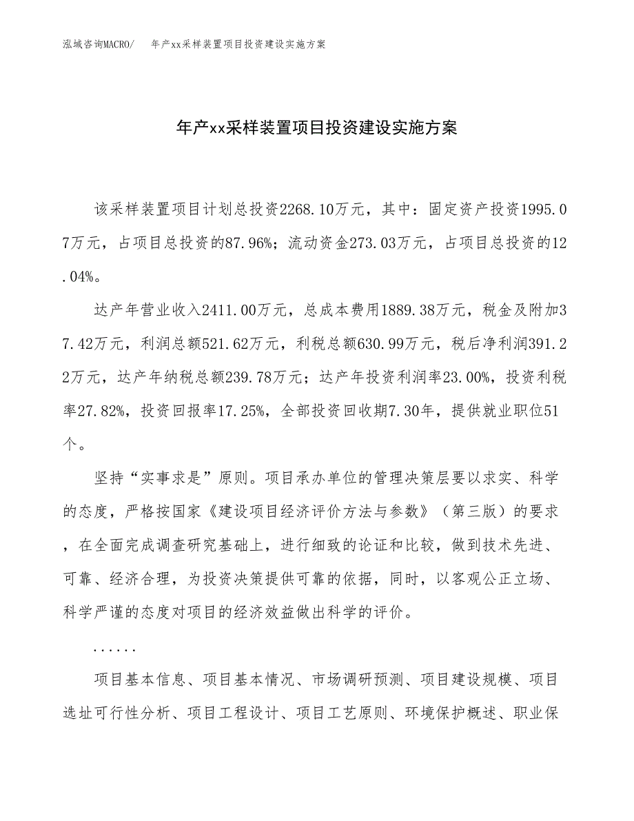 年产xx采样装置项目投资建设实施方案.docx_第1页