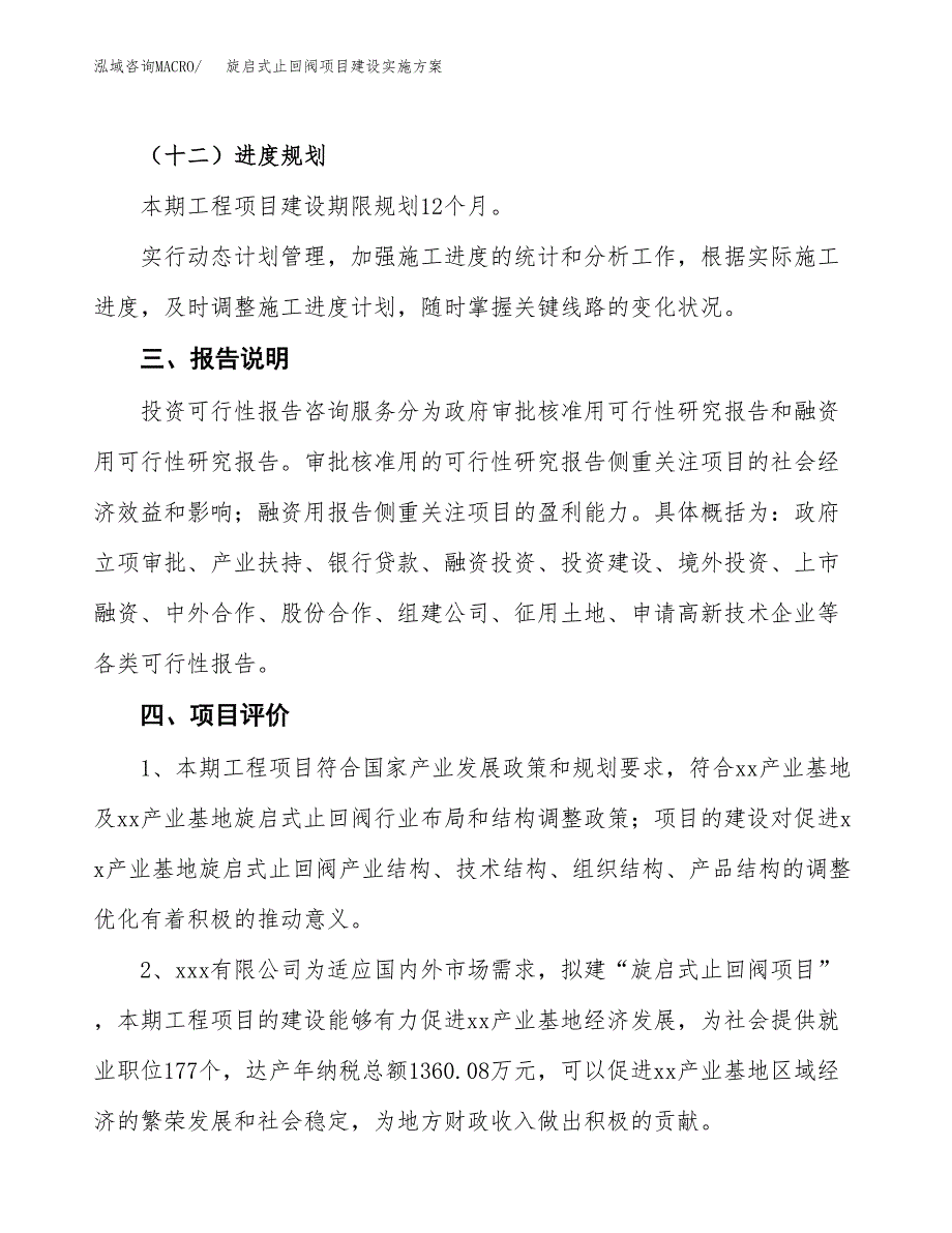 旋启式止回阀项目建设实施方案.docx_第4页