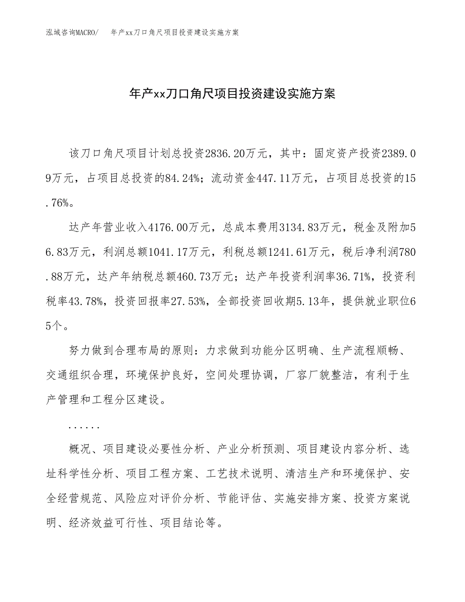 年产xx刀口角尺项目投资建设实施方案.docx_第1页