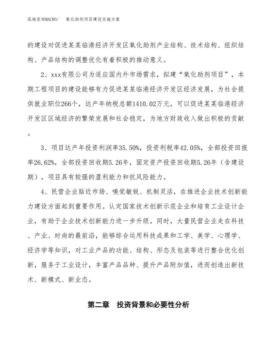 氧化助剂项目建设实施方案.docx_第5页