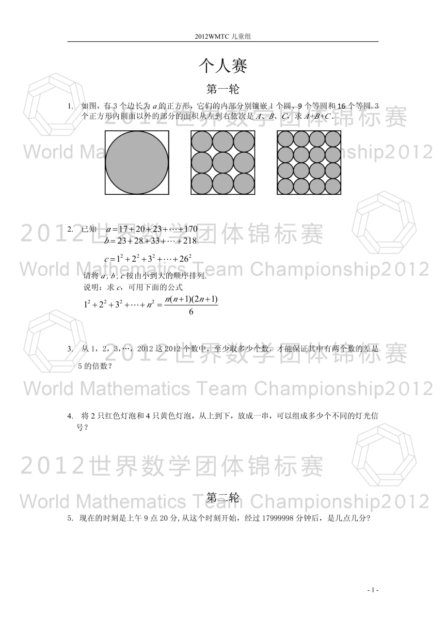 2012世界数学团体锦标赛儿童组试题_第1页