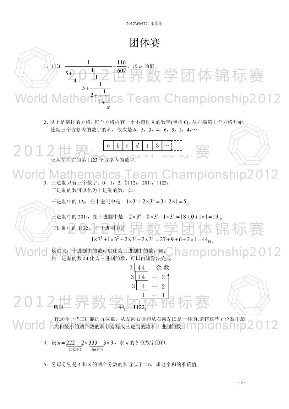 2012世界数学团体锦标赛儿童组试题_第5页