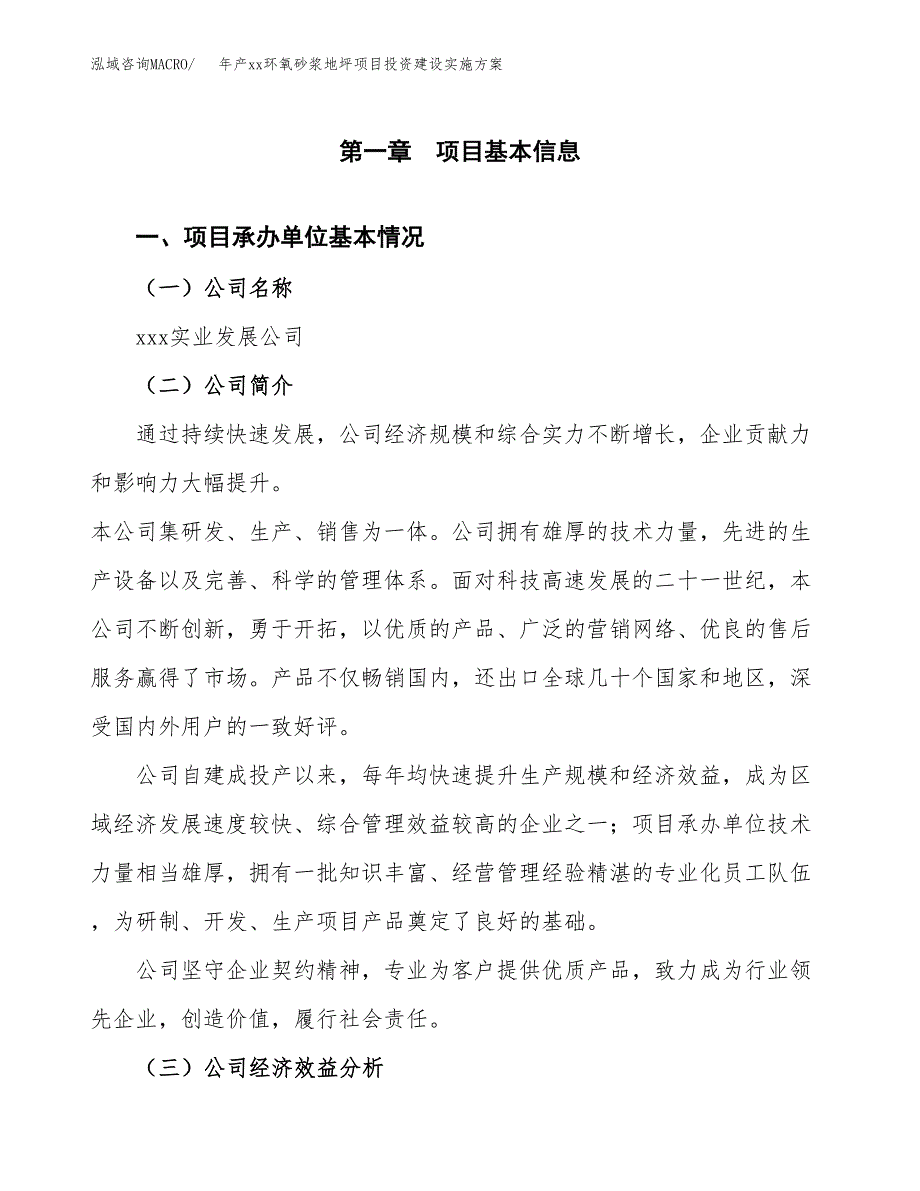 年产xx环氧砂浆地坪项目投资建设实施方案.docx_第2页