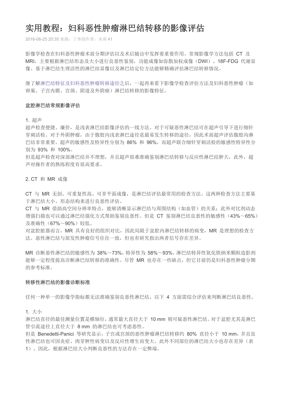 实用教程：妇科恶性肿瘤淋巴结转移的影像评估_第1页