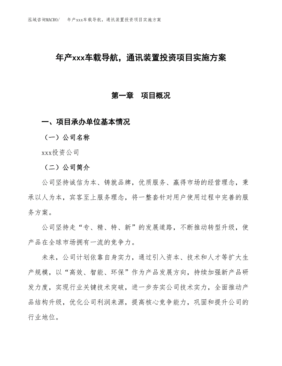 年产xxx车载导航通讯装置投资项目实施方案.docx_第1页