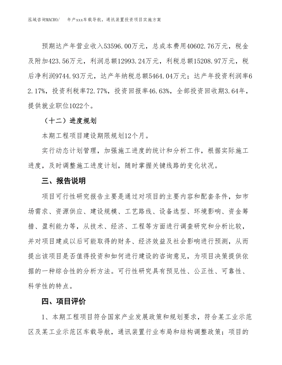 年产xxx车载导航通讯装置投资项目实施方案.docx_第4页