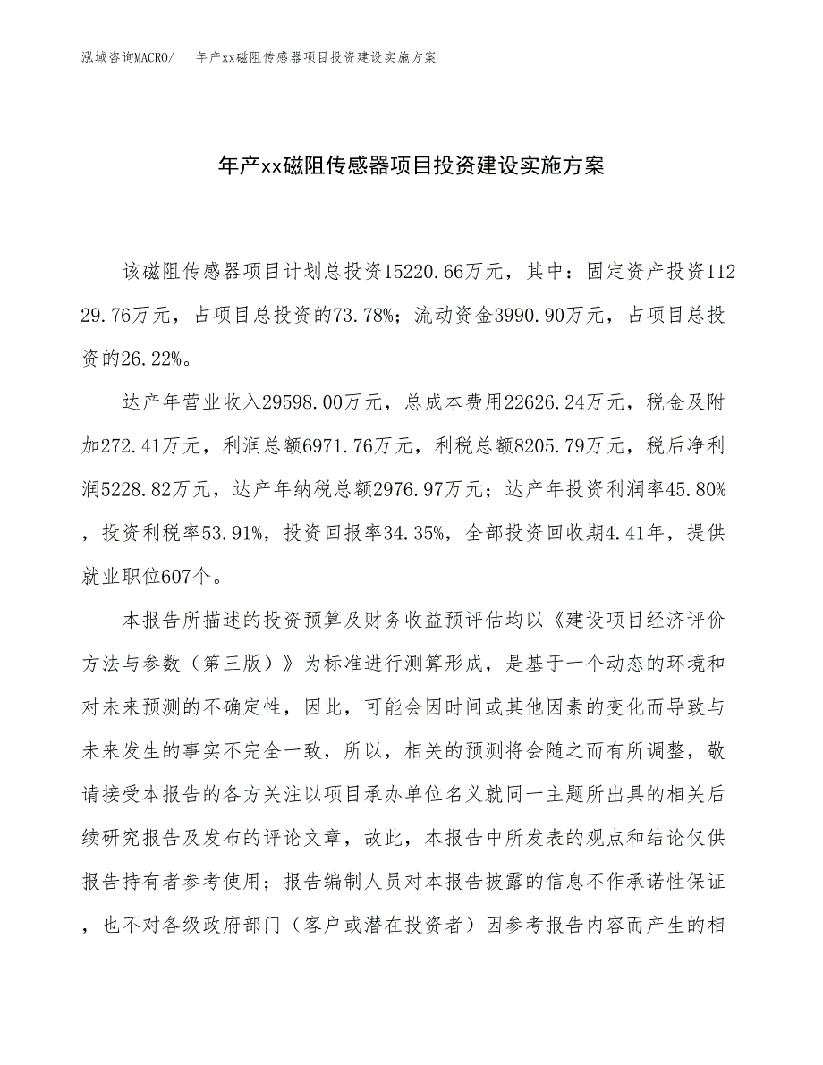 年产xx磁阻传感器项目投资建设实施方案.docx_第1页