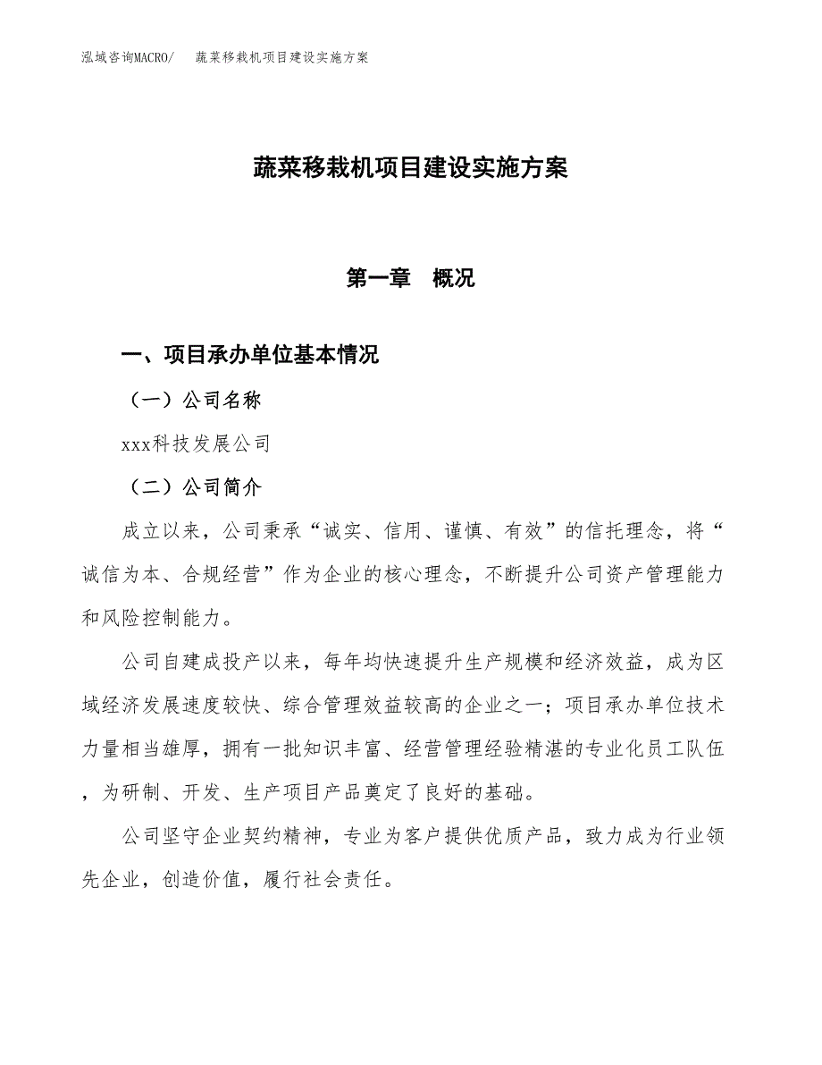 蔬菜移栽机项目建设实施方案.docx_第1页