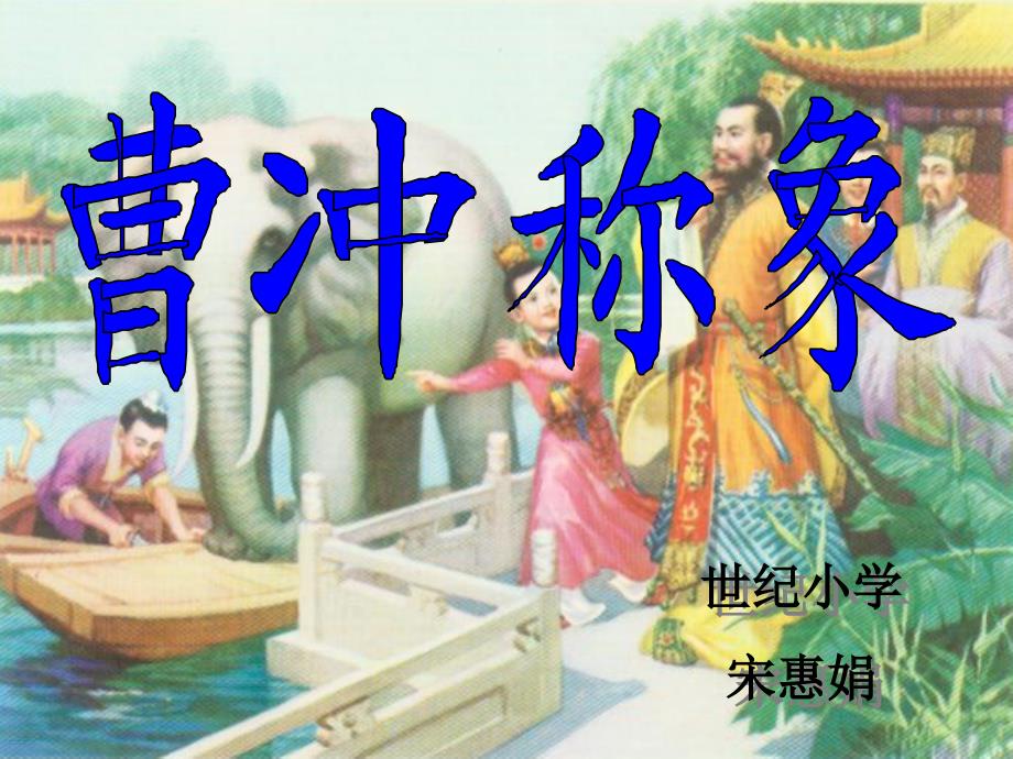 一年级语文下册《曹冲称象》.ppt_第1页