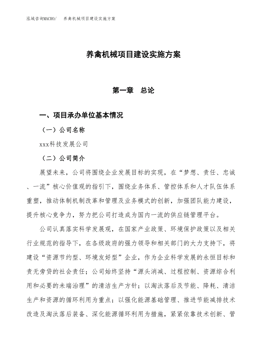 养禽机械项目建设实施方案.docx_第1页