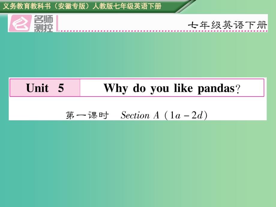 七年级英语下册 unit 5 why do you like pandas（第1课时）section a（1a-2d）课件 （新版）人教新目标版_第1页