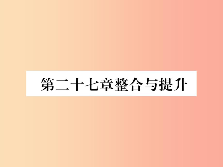 遵义专版2019秋九年级数学下册第27章相似整合与提升习题课件 新人教版_第1页