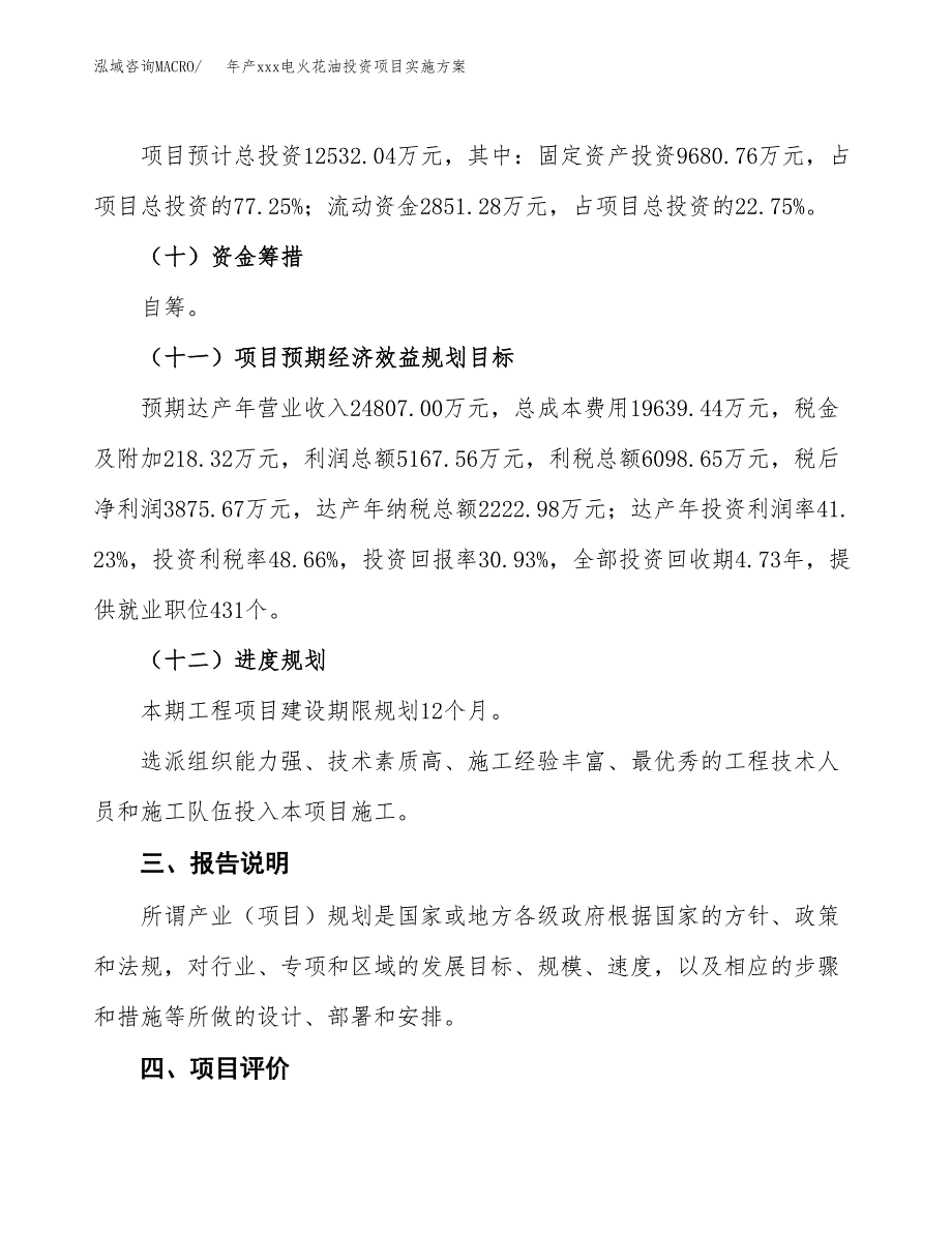 年产xxx电火花油投资项目实施方案.docx_第4页