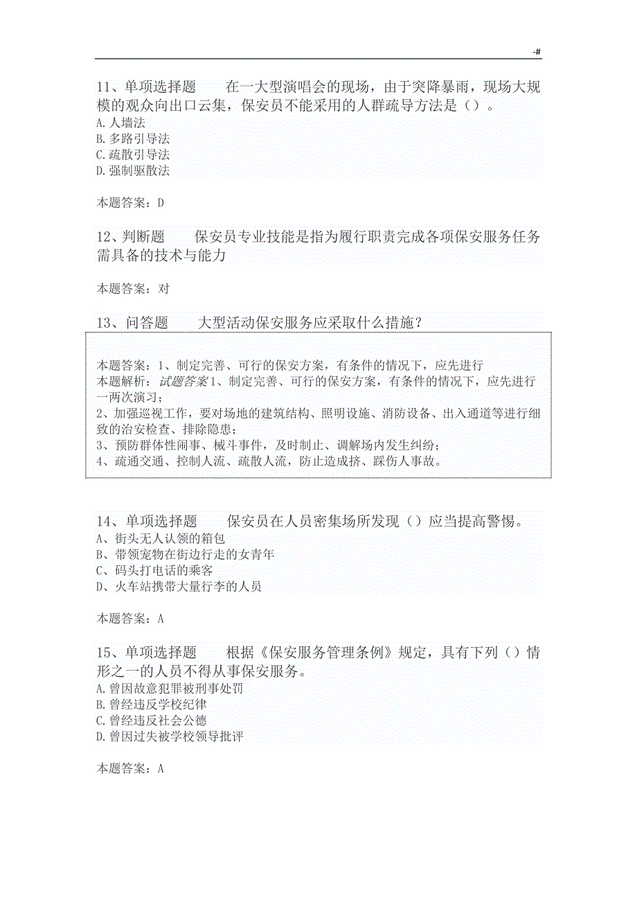 国家保安员资格考试--初级保安员精编100道_第3页