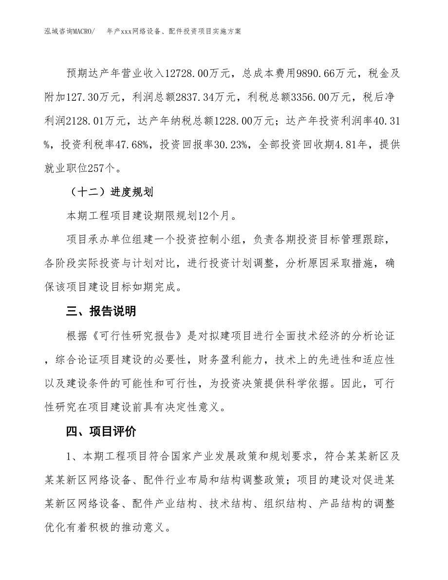 年产xxx网络设备、配件投资项目实施方案.docx_第4页