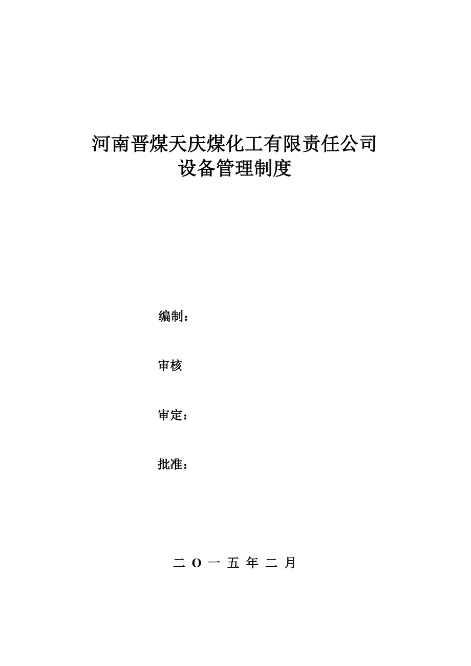 晋煤天庆设备管理制度(最终版420pdf)_第1页