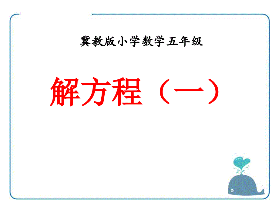 五年级上册数学课件－8.3解方程解简单方程并检验冀教版_第1页