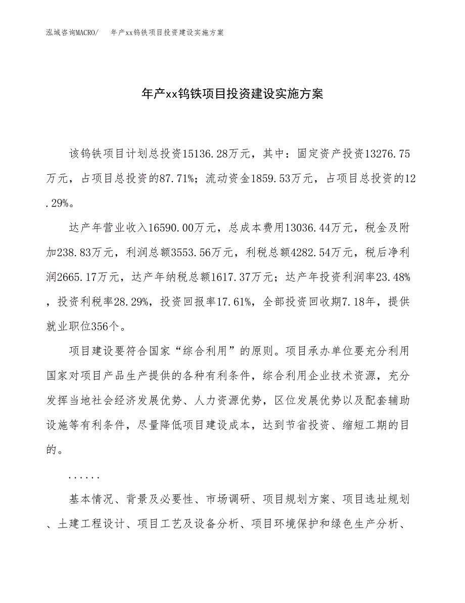 年产xx钨铁项目投资建设实施方案.docx_第1页