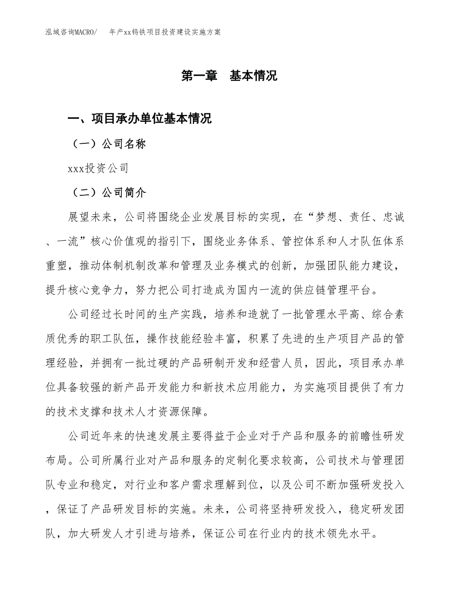 年产xx钨铁项目投资建设实施方案.docx_第3页