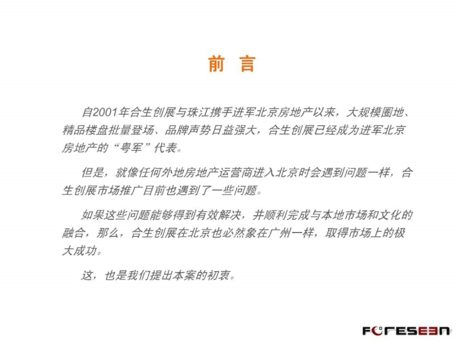 北京合生创展品牌整合推广案（丰元信）93_第3页