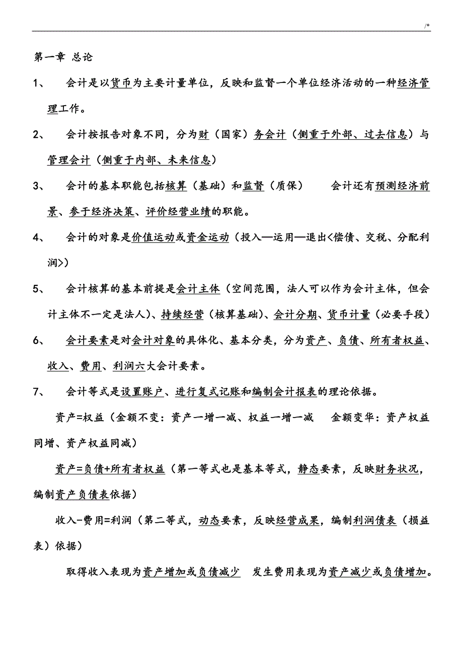 会计学习基础知识材料重要材料[1]_第1页