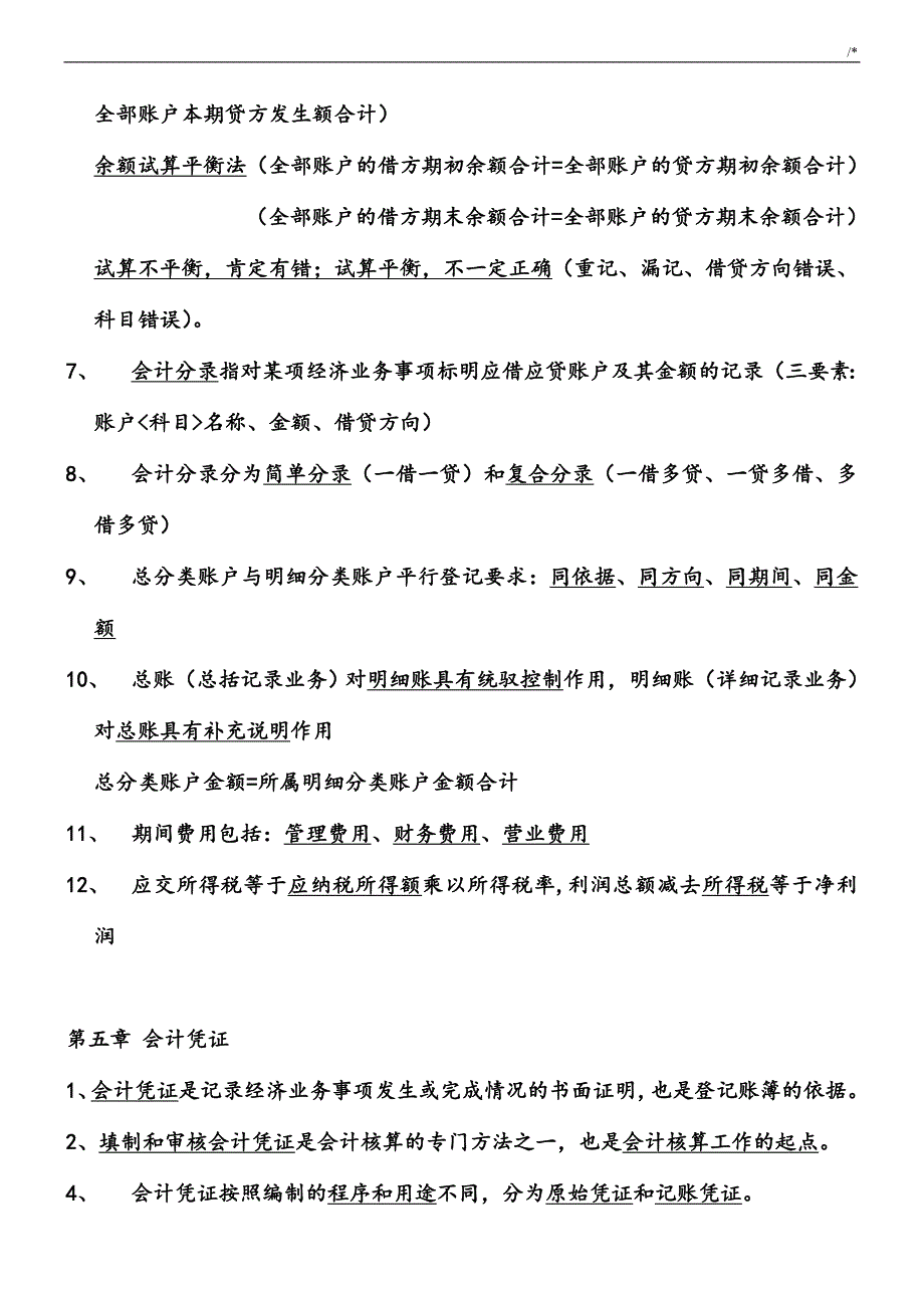 会计学习基础知识材料重要材料[1]_第4页