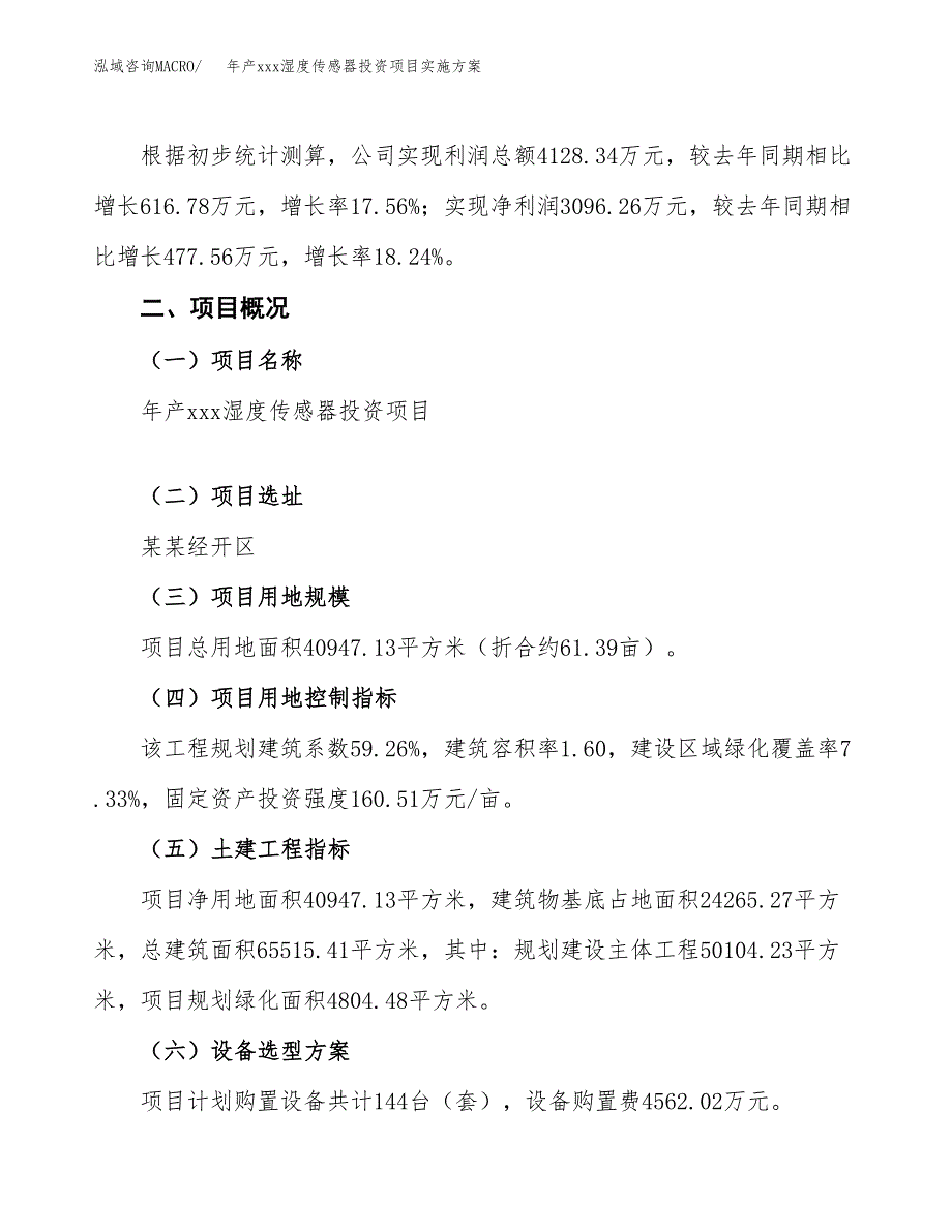 年产xxx湿度传感器投资项目实施方案.docx_第2页