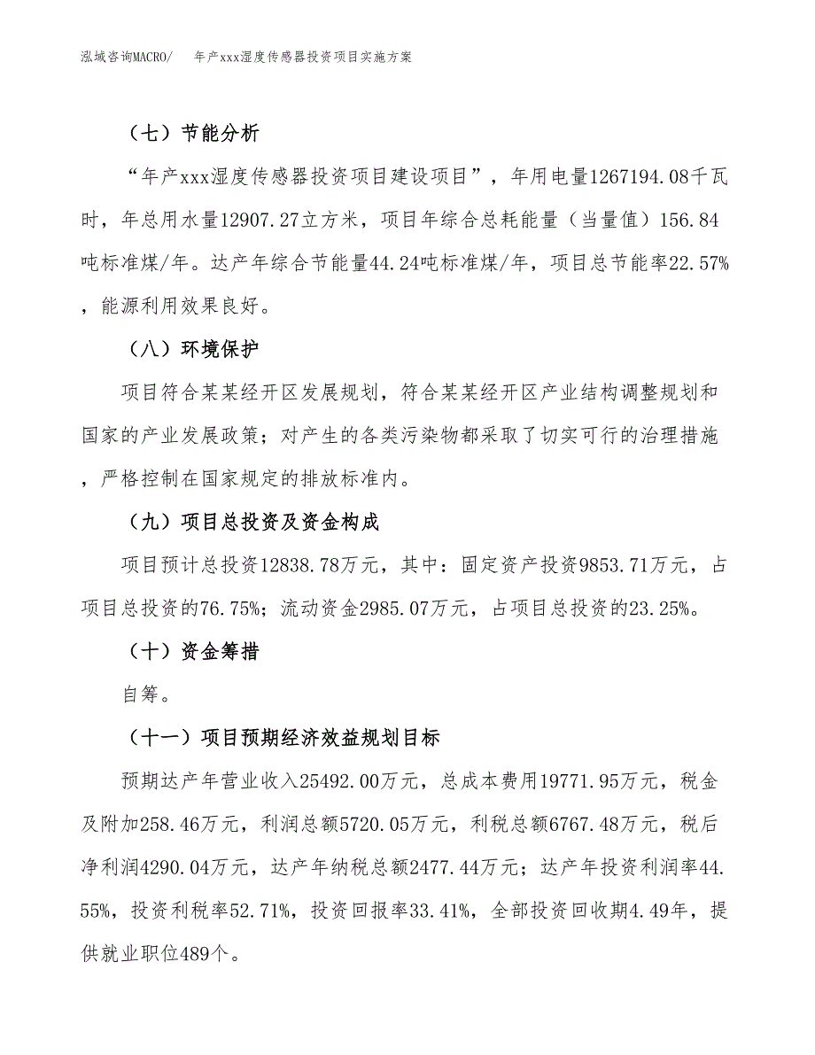 年产xxx湿度传感器投资项目实施方案.docx_第3页