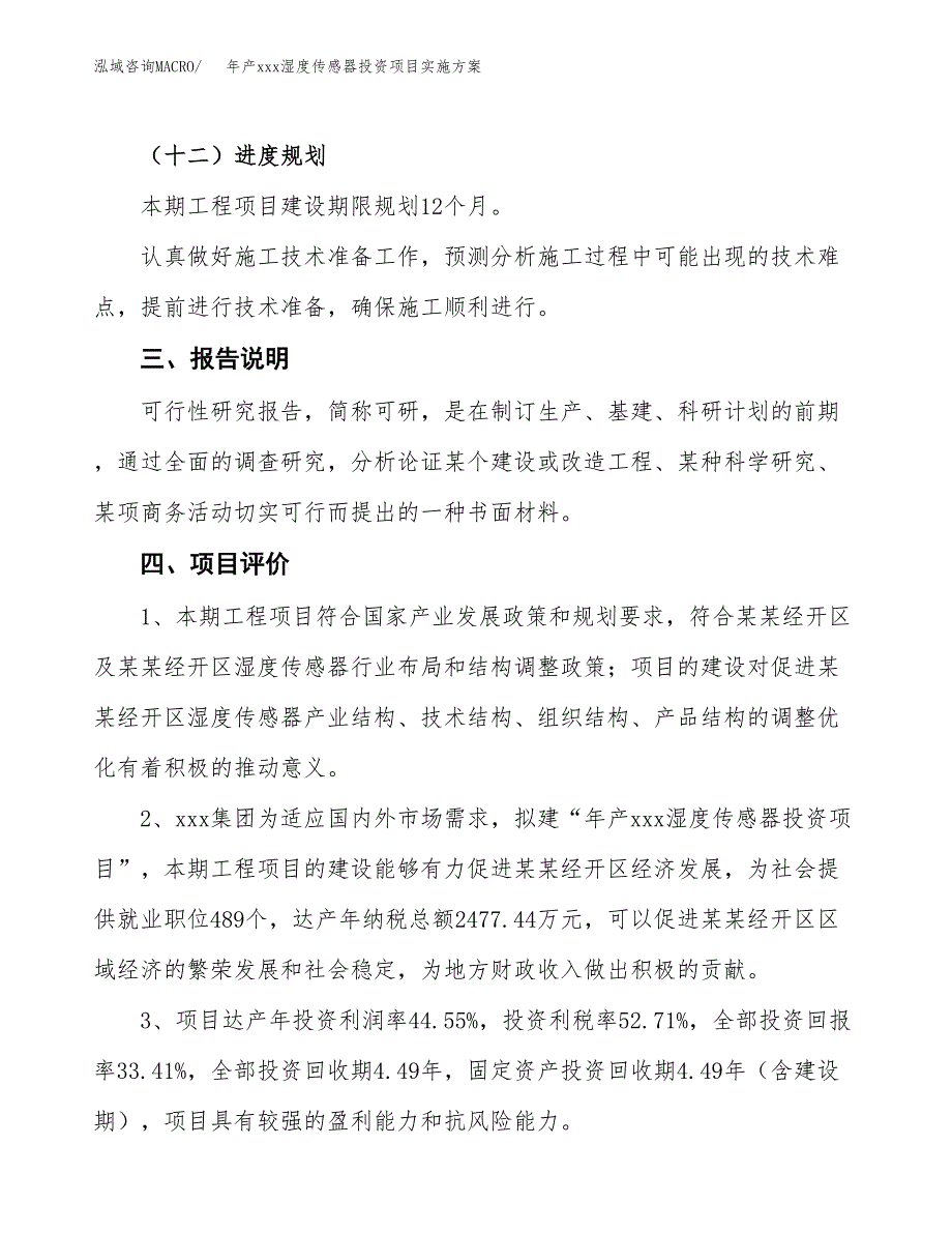 年产xxx湿度传感器投资项目实施方案.docx_第4页