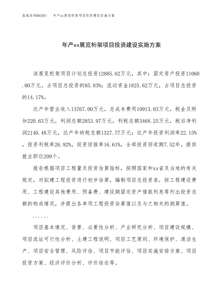 年产xx展览桁架项目投资建设实施方案.docx_第1页