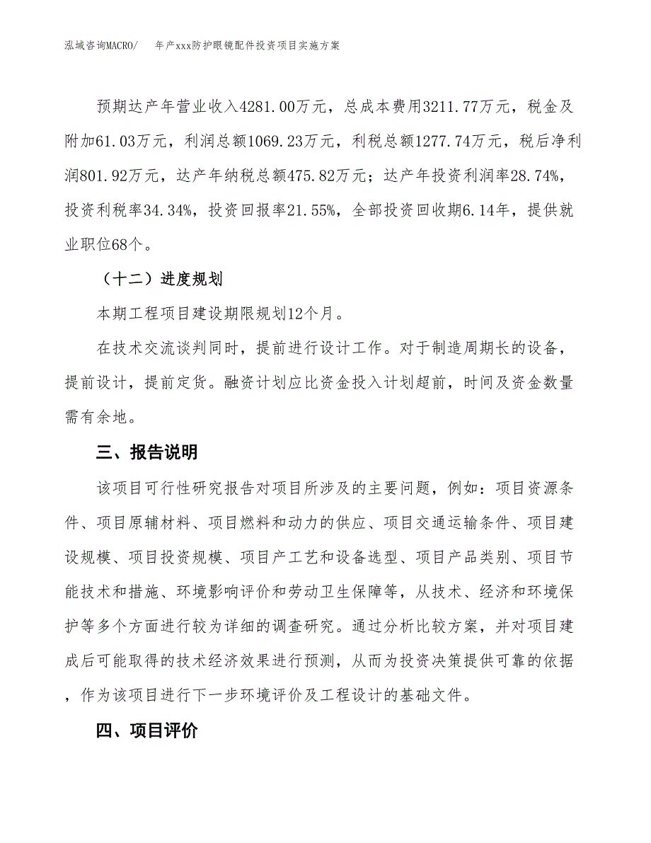 年产xxx防护眼镜配件投资项目实施方案.docx_第4页