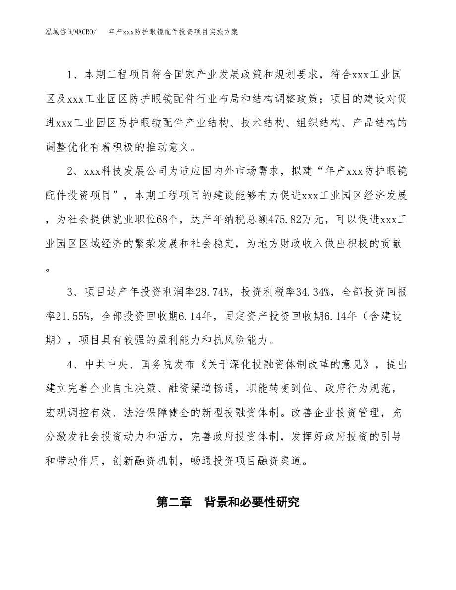 年产xxx防护眼镜配件投资项目实施方案.docx_第5页