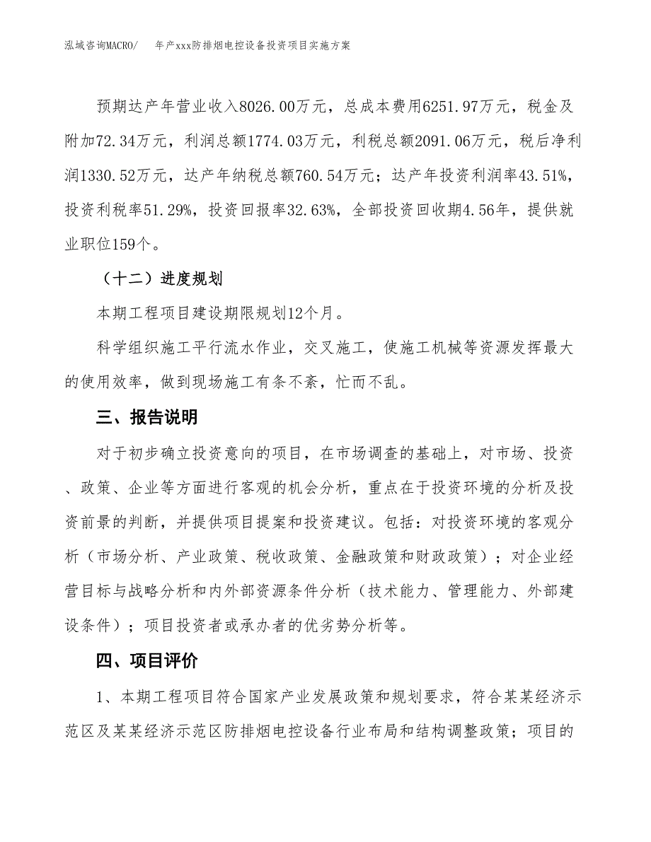 年产xxx防排烟电控设备投资项目实施方案.docx_第4页