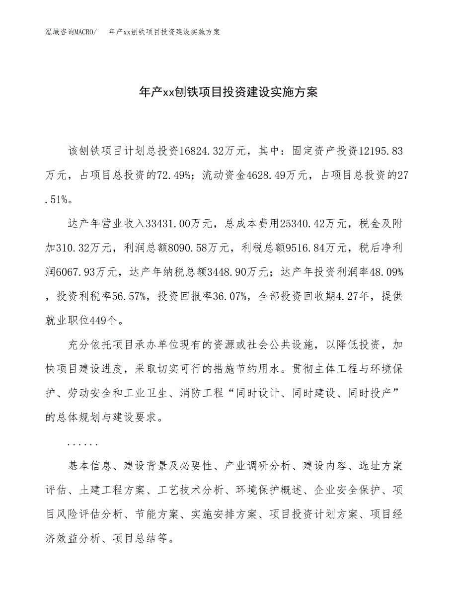 年产xx刨铁项目投资建设实施方案.docx_第1页