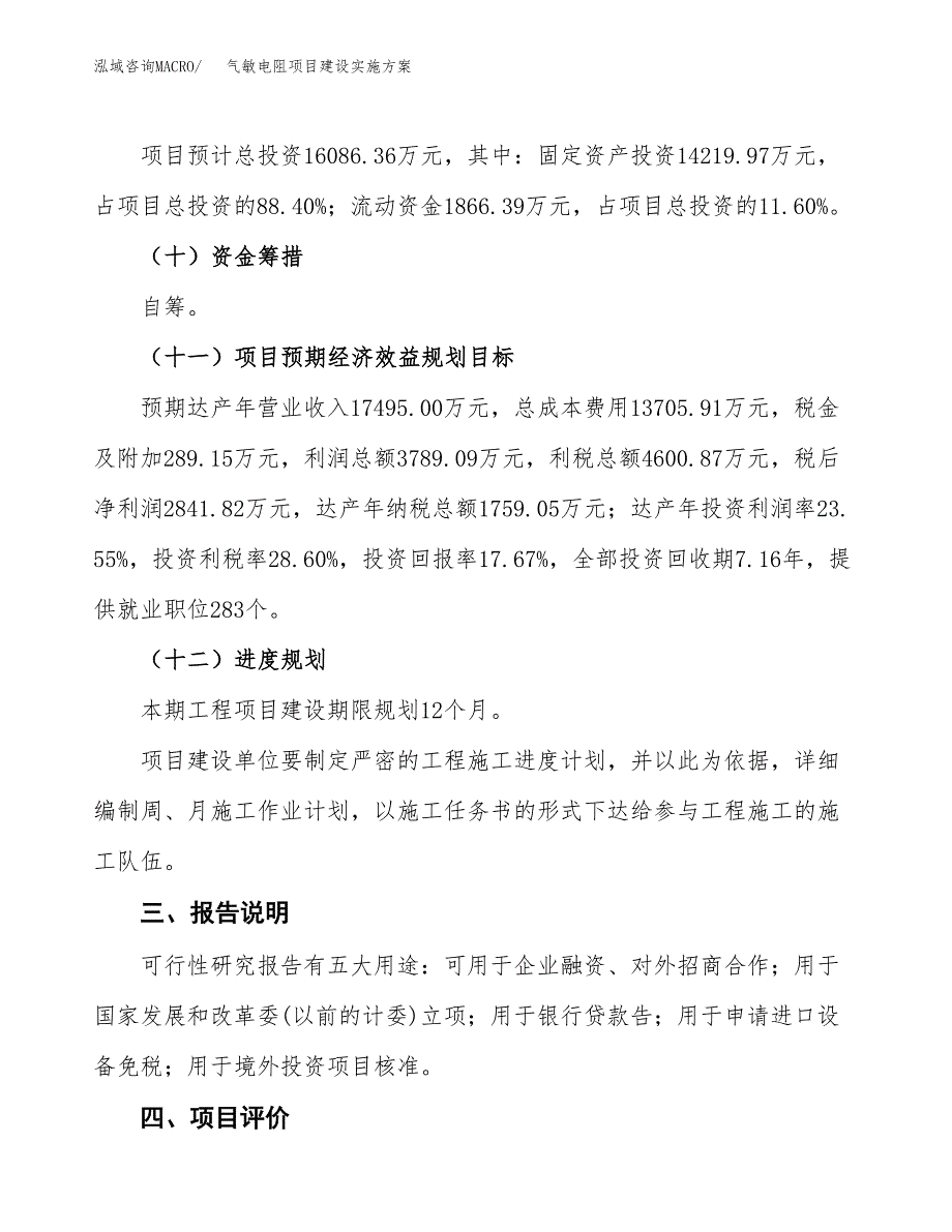 气敏电阻项目建设实施方案.docx_第4页